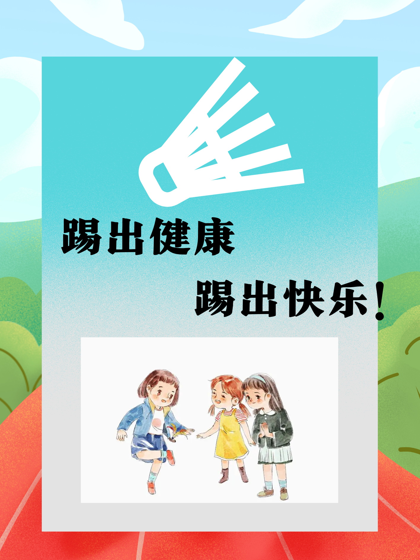 开云体育APP下载-包含全国踢毽子比赛，传统文化新风尚的词条